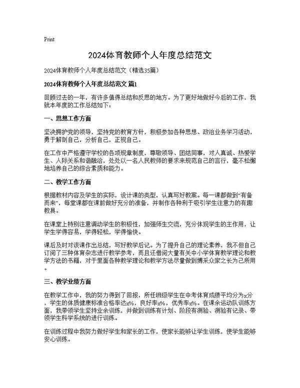 2024体育教师个人年度总结范文35篇