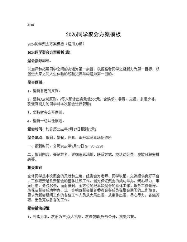 2024同学聚会方案模板33篇
