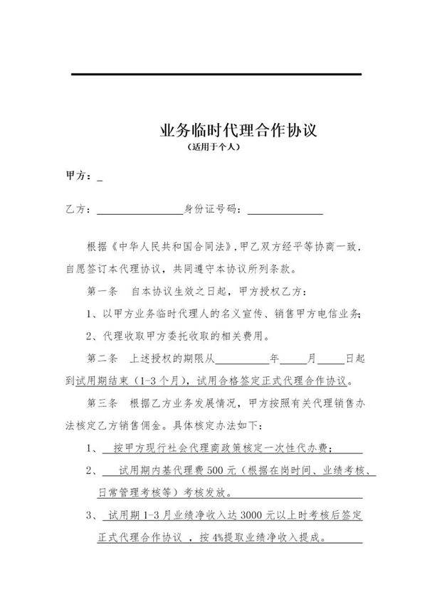 临时《代理合作协议》模板