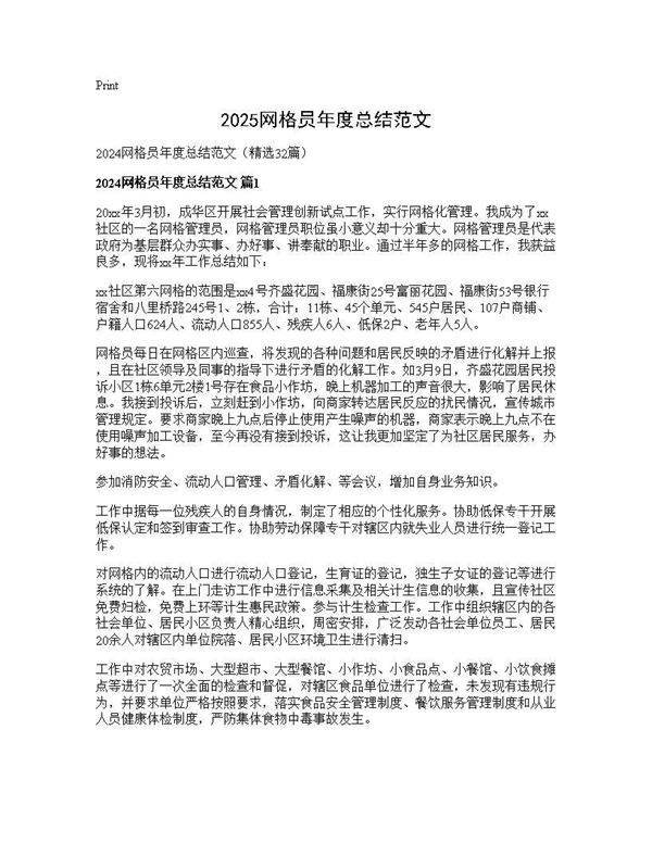 2024网格员年度总结范文32篇
