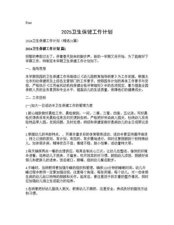 2024卫生保健工作计划31篇