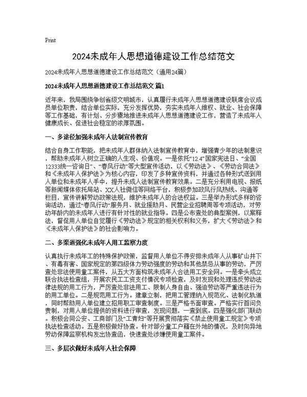 2024未成年人思想道德建设工作总结范文24篇