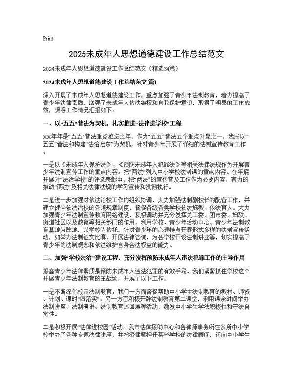 2024未成年人思想道德建设工作总结范文34篇