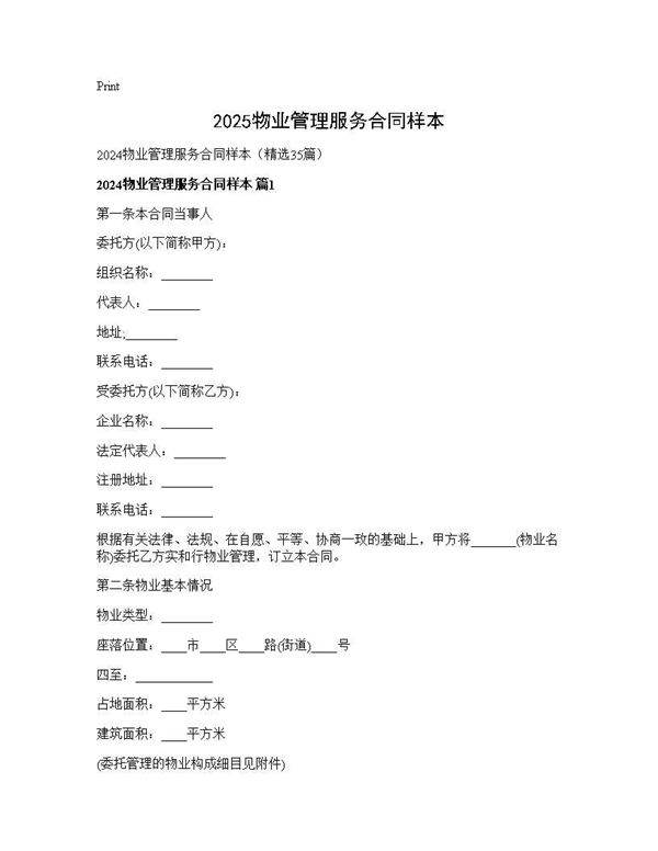 2024物业管理服务合同样本35篇