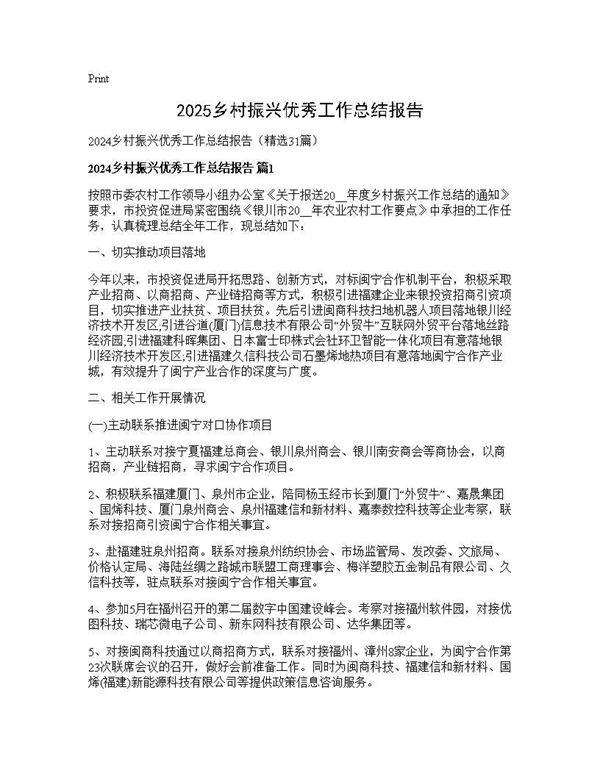 2024乡村振兴优秀工作总结报告31篇