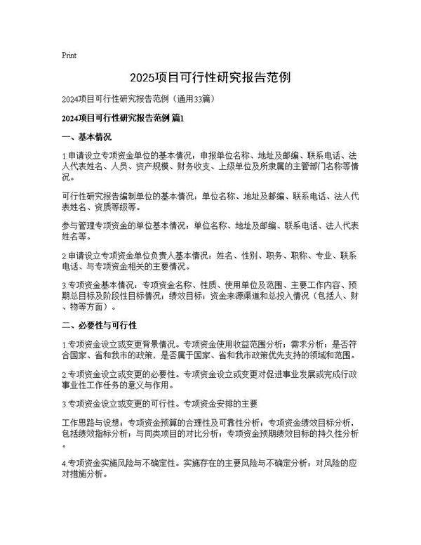 2024项目可行性研究报告范例33篇