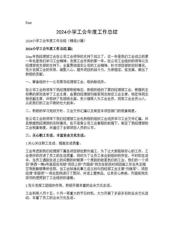 2024小学工会年度工作总结27篇