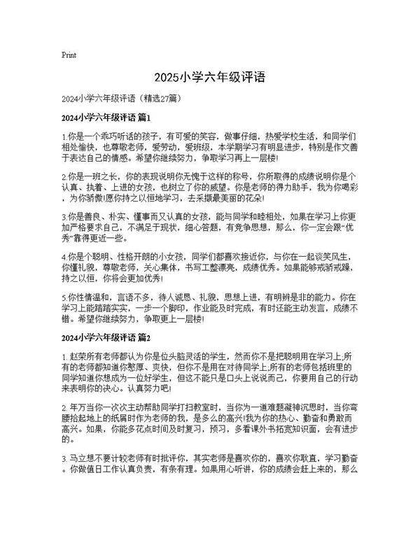 2024小学六年级评语27篇