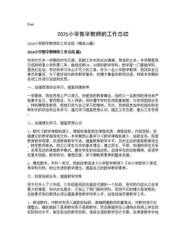2024小学数学教师的工作总结30篇