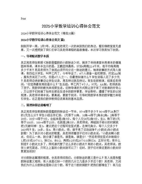 2024小学数学培训心得体会范文35篇