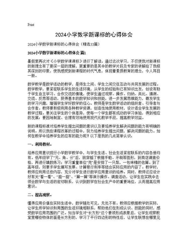 2024小学数学新课标的心得体会33篇