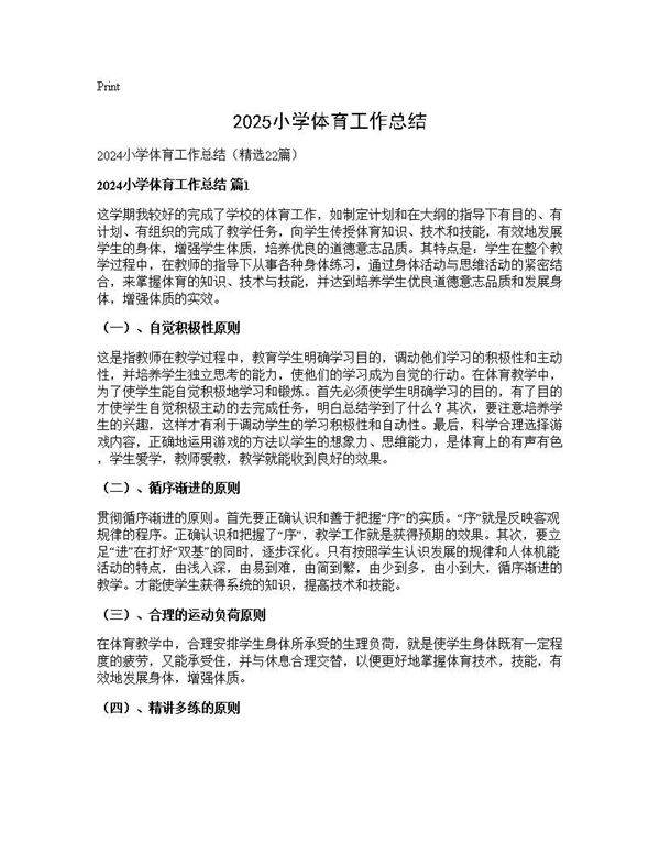 2024小学体育工作总结22篇