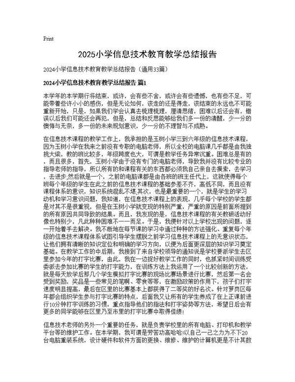 2024小学信息技术教育教学总结报告33篇