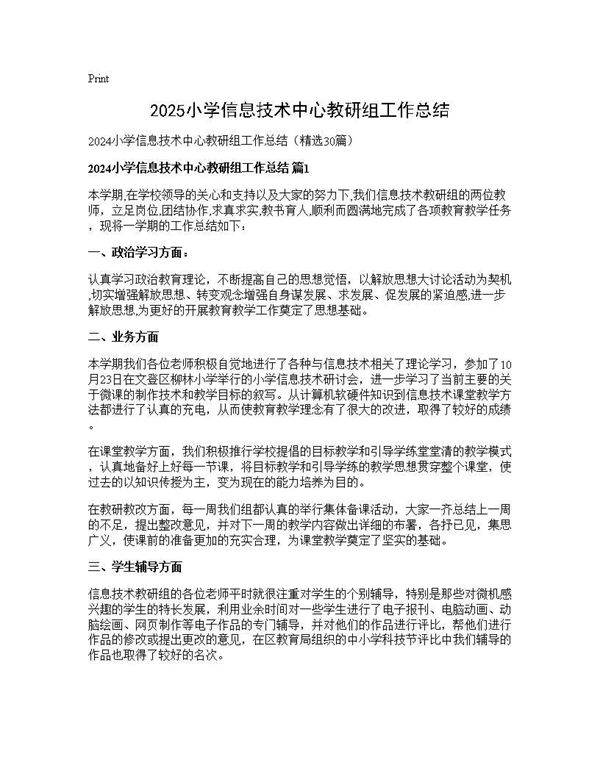 2024小学信息技术中心教研组工作总结30篇