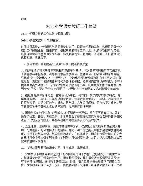 2024小学语文教研工作总结34篇