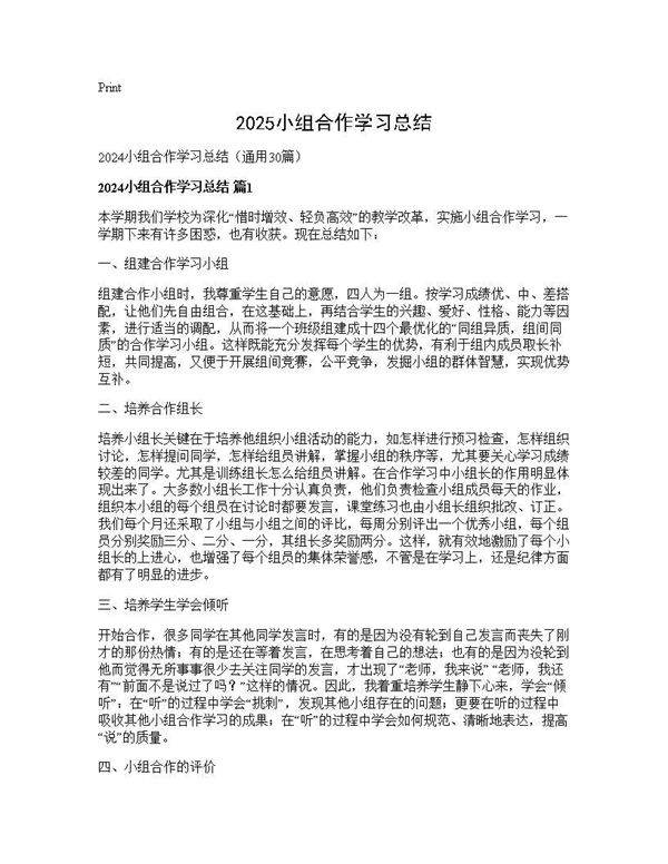2024小组合作学习总结30篇