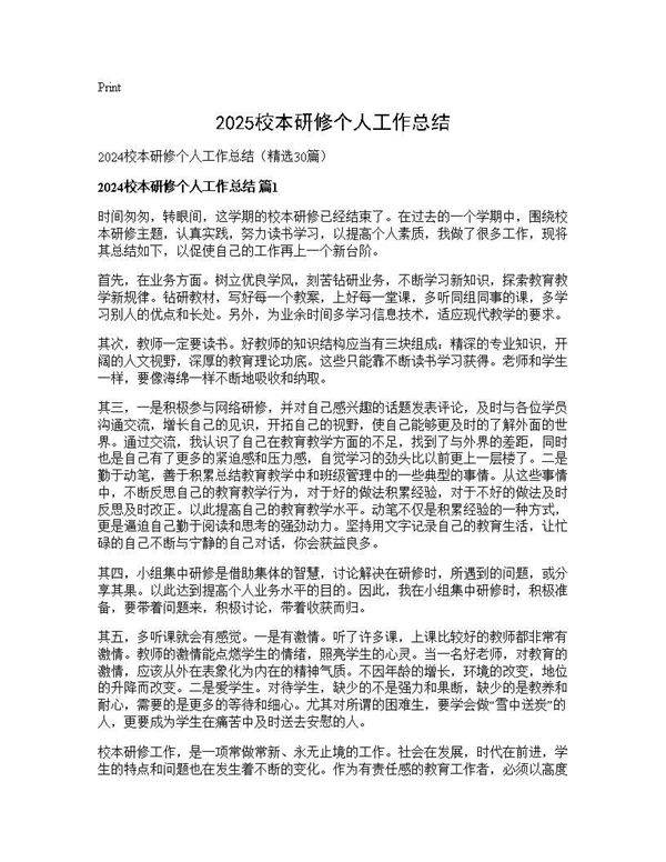 2024校本研修个人工作总结30篇