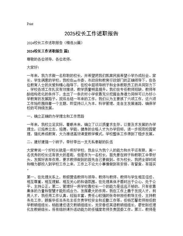 2024校长工作述职报告30篇