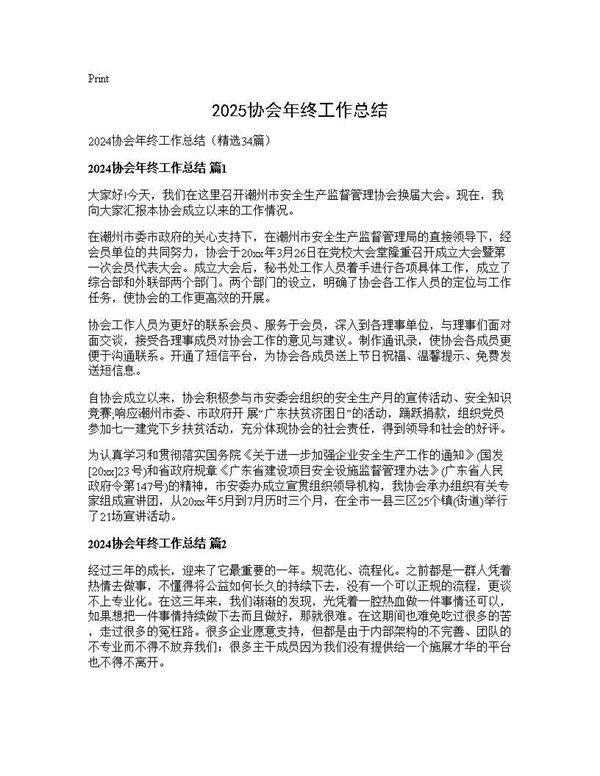 2024协会年终工作总结34篇