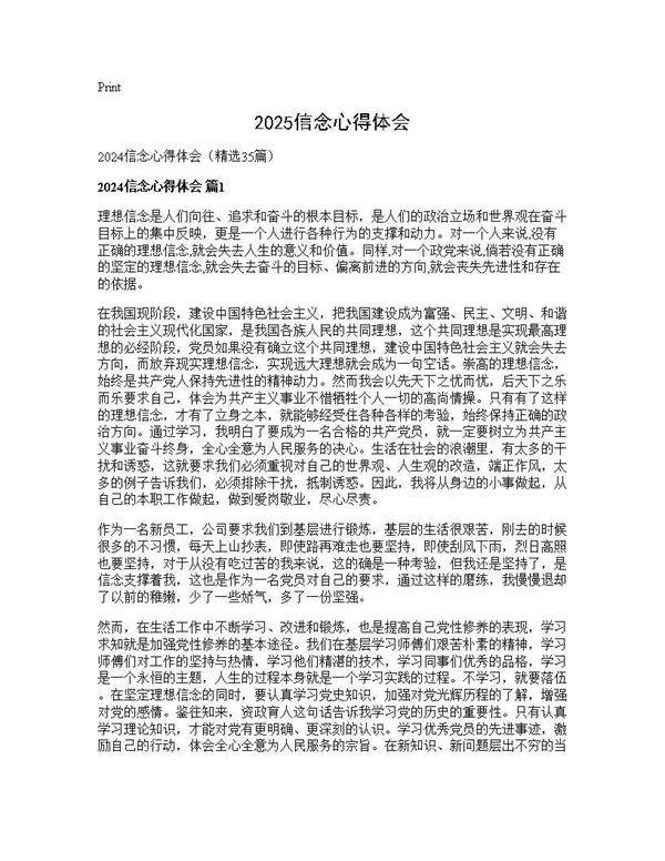 2024信念心得体会35篇