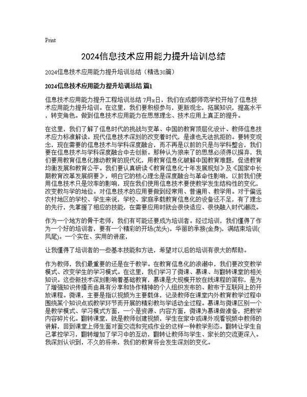 2024信息技术应用能力提升培训总结30篇