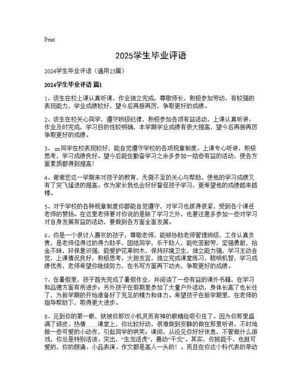 2024学生毕业评语23篇