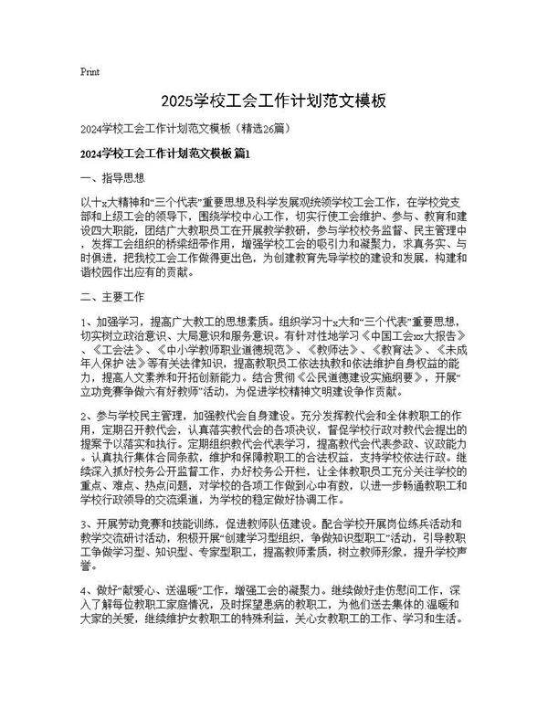 2024学校工会工作计划范文模板26篇