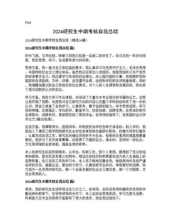 2024研究生中期考核自我总结34篇