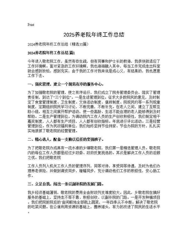 2024养老院年终工作总结35篇