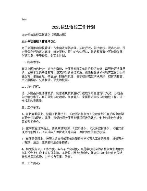 2024依法治校工作计划22篇