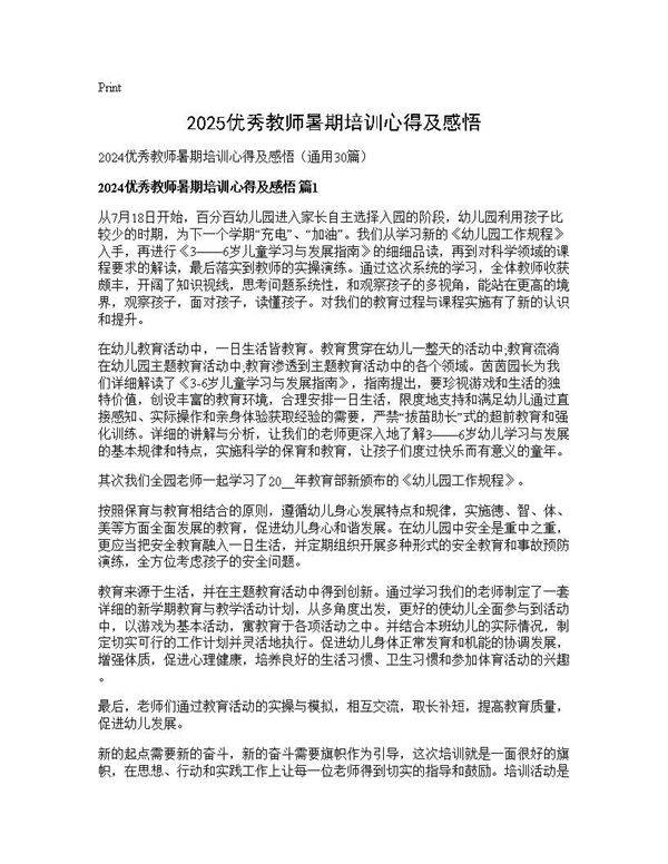 2024优秀教师暑期培训心得及感悟30篇