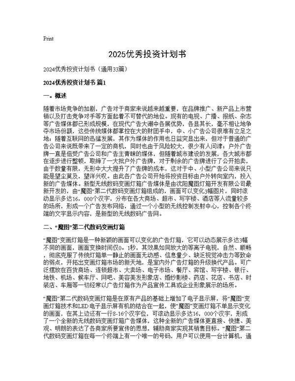 2024优秀投资计划书33篇