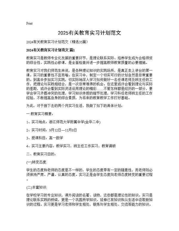 2024有关教育实习计划范文35篇