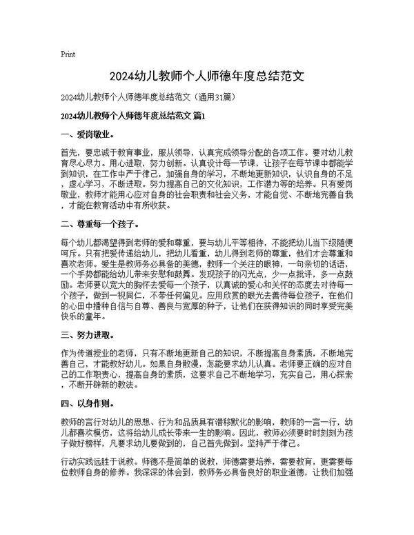 2024幼儿教师个人师德年度总结范文31篇