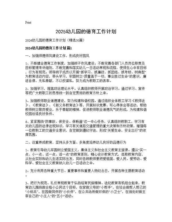 2024幼儿园的德育工作计划30篇