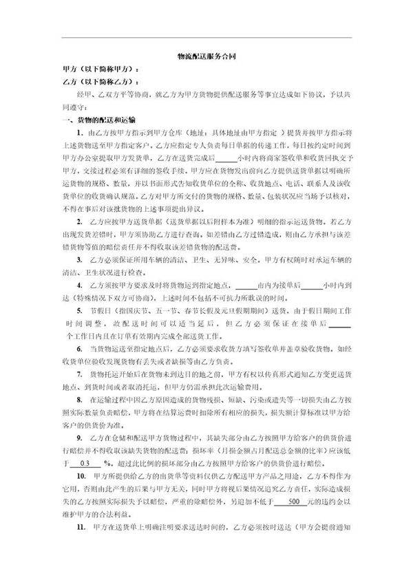 慕尚跑腿配送合同模板