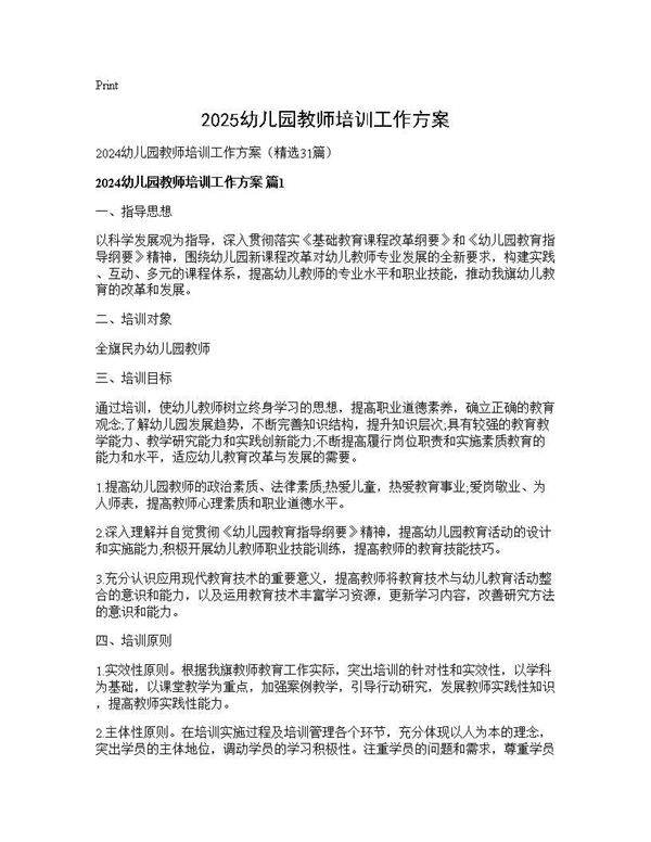 2024幼儿园教师培训工作方案31篇