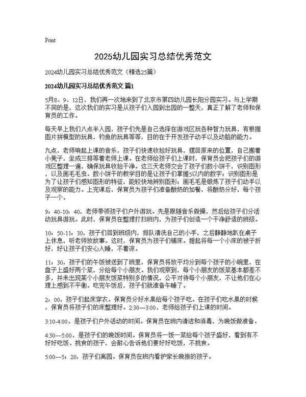 2024幼儿园实习总结优秀范文25篇