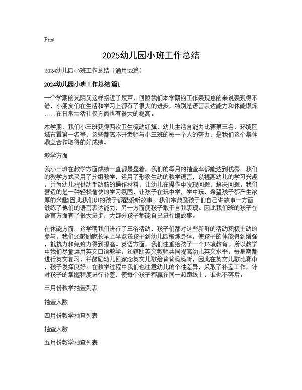 2024幼儿园小班工作总结32篇