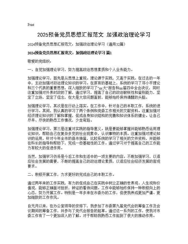 2024预备党员思想汇报范文 加强政治理论学习32篇