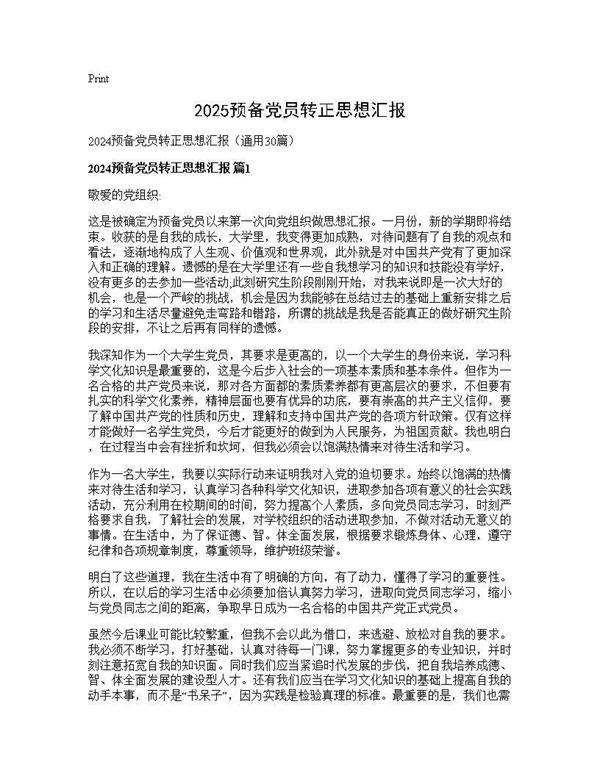 2024预备党员转正思想汇报30篇