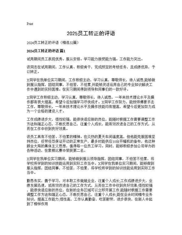 2024员工转正的评语32篇