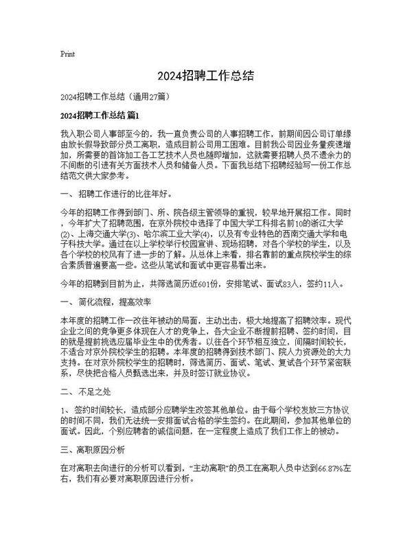 2024招聘工作总结27篇