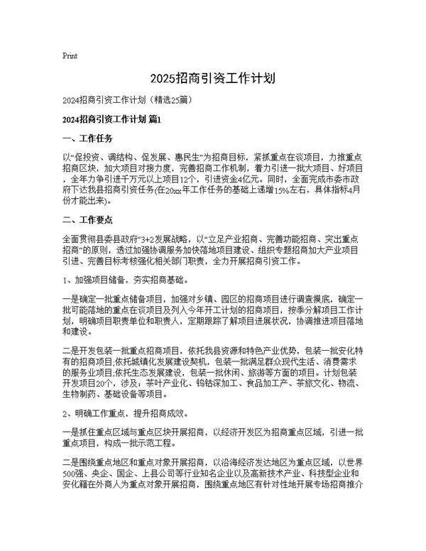 2024招商引资工作计划25篇