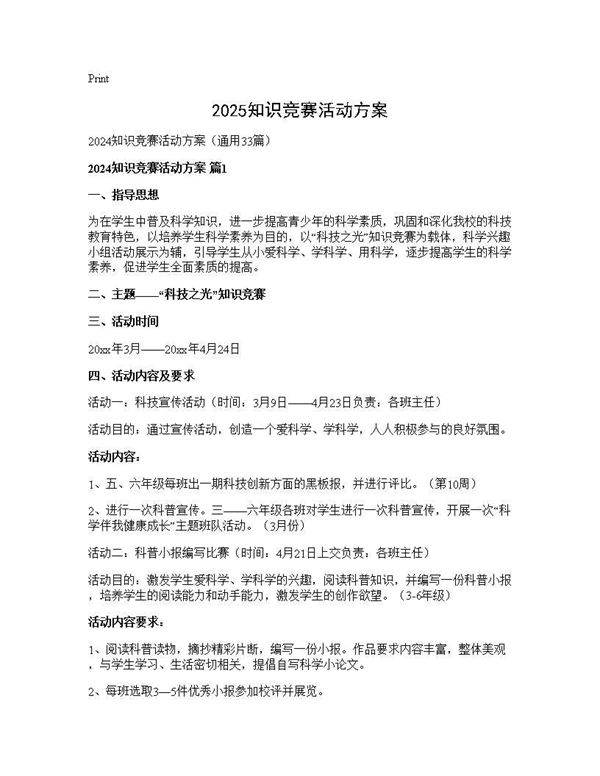 2024知识竞赛活动方案33篇