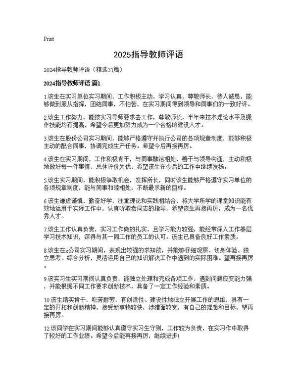 2024指导教师评语31篇
