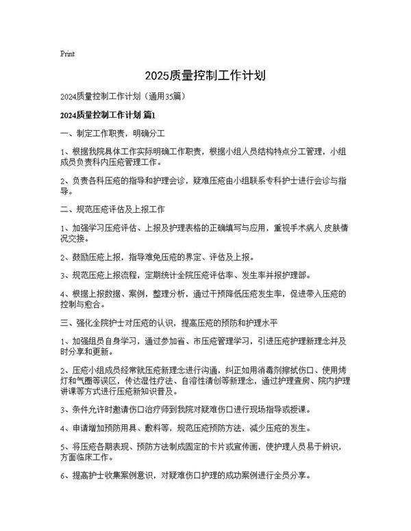 2024质量控制工作计划35篇