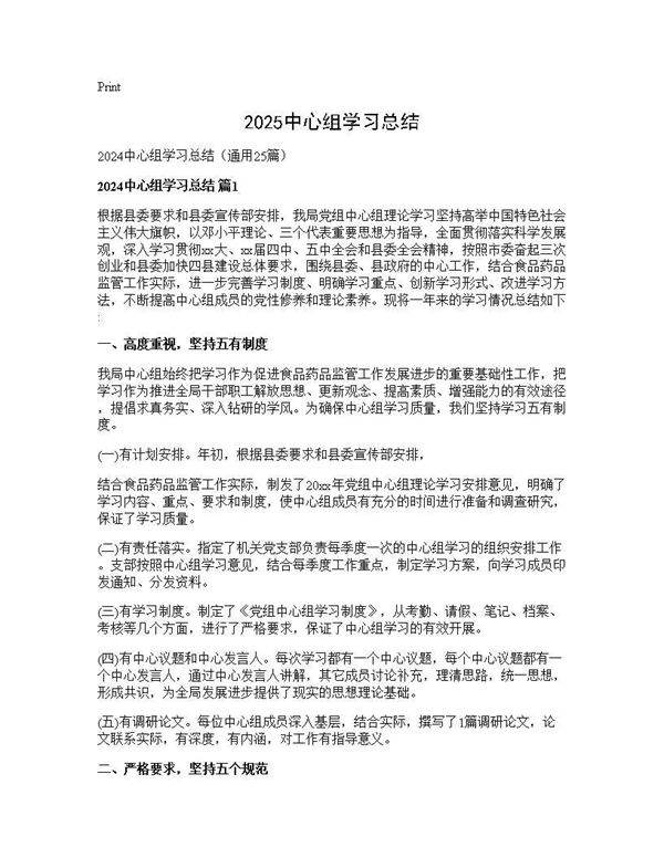 2024中心组学习总结25篇