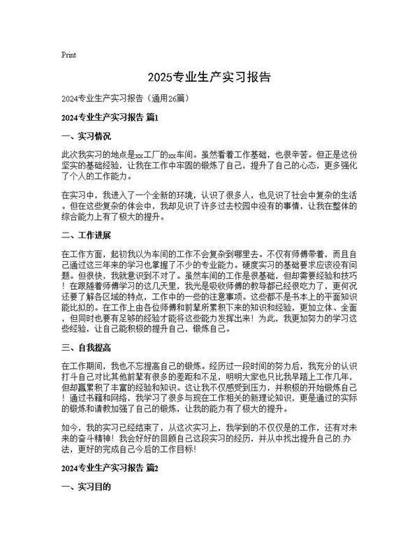 2024专业生产实习报告26篇