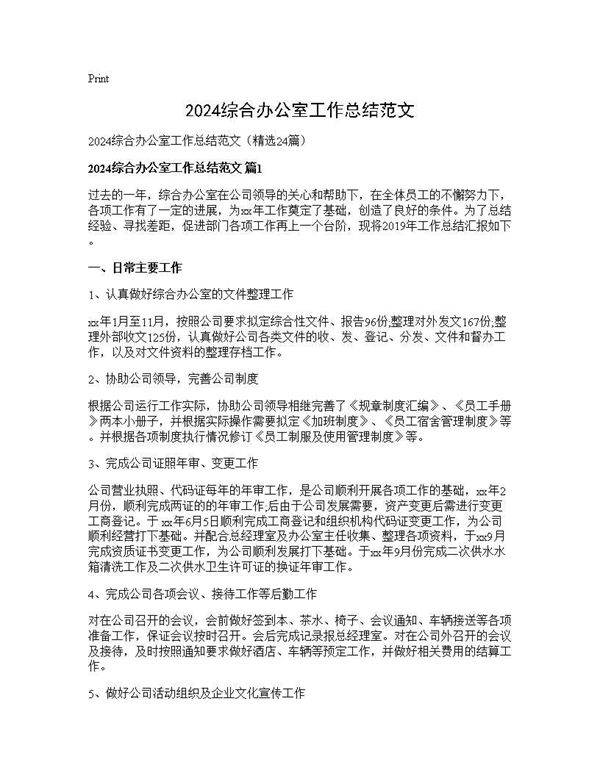 2024综合办公室工作总结范文24篇